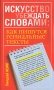 Искусство убеждать словами. Как пишутся гениальные тексты фото книги маленькое 2