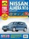 Nissan Almera N16 (седан / хэтчбек). Выпуск с 2000 по 2006 гг. Пошаговый ремонт в фотографиях фото книги маленькое 2