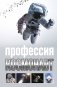 Профессия - космонавт фото книги маленькое 2