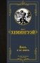 Иметь и не иметь (новый перевод) фото книги маленькое 2