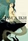 Русалки и легенды фото книги маленькое 2