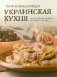 Украинская кухня фото книги маленькое 2