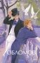 Обломов. Вечные истории. Young Adult фото книги маленькое 2