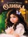 Оливка фото книги маленькое 2