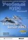 Развертывание Microsoft Exchange Server 2007. Учебный курс Microsoft (+ CD-ROM) фото книги маленькое 2
