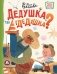 Дедушка, ты гдедушка? фото книги маленькое 2