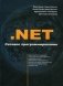 NET. Сетевое программирование для профессионалов. Руководство фото книги маленькое 2