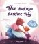 Нет никого важнее тебя. 8-е изд фото книги маленькое 2