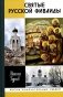 ЖЗЛ. Святые Русской Фиваиды фото книги маленькое 2
