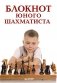Блокнот юного шахматиста фото книги маленькое 2