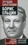 Борис Ельцин: человек, похожий на президента фото книги маленькое 2