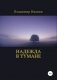 Надежда в тумане фото книги маленькое 2
