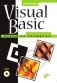 Visual Basic фото книги маленькое 2