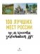 100 лучших мест России фото книги маленькое 3