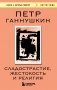 Сладострастие, жестокость и религия фото книги маленькое 2