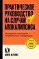 Практическое руководство на случай апокалипсиса фото книги маленькое 2