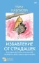Избавление от страдашек. Как перестать быть несчастной, полюбить себя и смело идти вперед фото книги маленькое 2