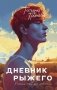 Дневник рыжего фото книги маленькое 2