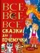 Все-все-все сказки для почемучки фото книги маленькое 2