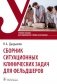 Сборник ситуационных клинических задач для фельдшеров. Учебное пособие фото книги маленькое 2