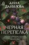 Черная перепелка фото книги маленькое 2