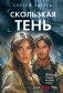 Скользкая тень фото книги маленькое 2