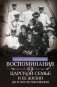 Воспоминания о царской семье и ее жизни до и после революции: С дополнением рассказа императорского камердинера А.А. Волкова «Около царской семьи» фото книги маленькое 2