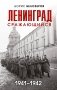 Ленинград сражающийся: 1941-1942 гг. фото книги маленькое 2