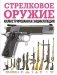 Стрелковое оружие. Иллюстрированная энциклопедия фото книги маленькое 2