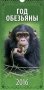 Год обезьяны. Вид 2. Календарь настенный перекидной на ригеле на 2016 год фото книги маленькое 2