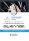 Общая гигиена. Руководство к практическим занятиям: учебное пособие фото книги маленькое 2