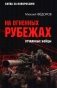 На огненных рубежах. Отчаянные бойцы фото книги маленькое 2