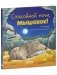 Сказка на ночь. Спокойной ночи, мышонок! фото книги маленькое 3