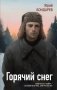 Горячий снег фото книги маленькое 2