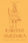 Южная Америка. Краткая история с иллюстрациями фото книги маленькое 2