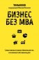 Бизнес без MBA фото книги маленькое 2