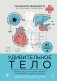 Удивительное тело. Почему наше тело самое нелепое и гениальное создание природы фото книги маленькое 2