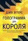 Голограмма для короля фото книги маленькое 2