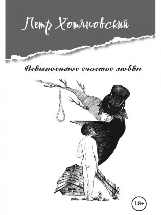 Невыносимое счастье любви фото книги