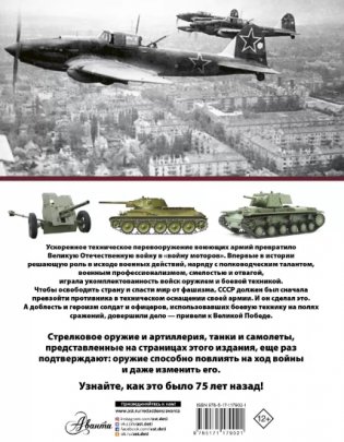 Оружие и военная техника, изменившие ход Великой Отечественной войны фото книги 2