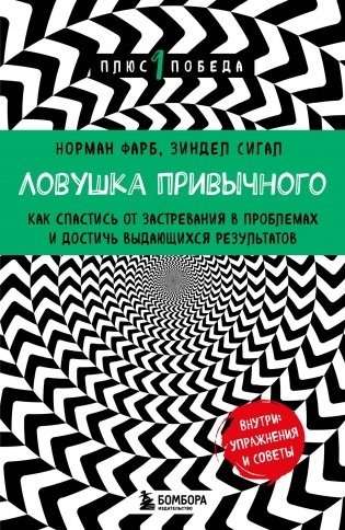 Ловушка привычного. Как спастись от застревания в проблемах и достичь выдающихся результатов фото книги
