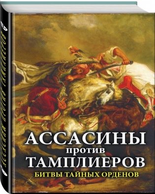 Ассасины против тамплиеров. Битвы тайных орденов фото книги