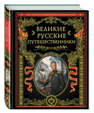 Великие русские путешественники фото книги