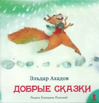 Добрые сказки фото книги