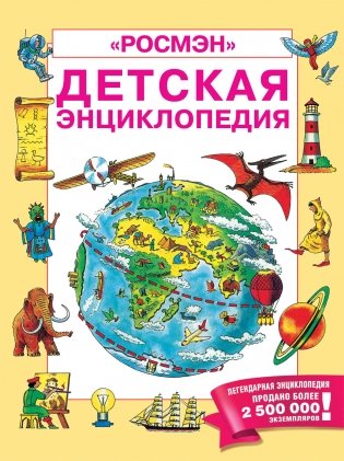 Детская энциклопедия фото книги