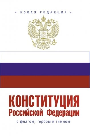 Конституция Российской Федерации с флагом, гербом и гимном фото книги