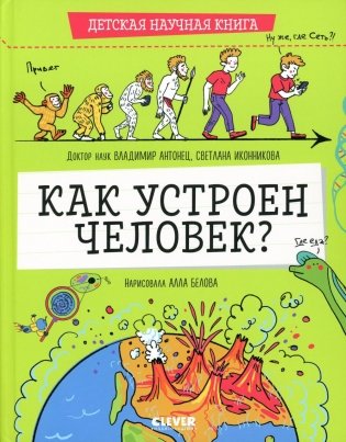 Как устроен человек? фото книги