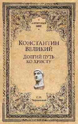 Константин Великий. Долгий путь ко Христу фото книги