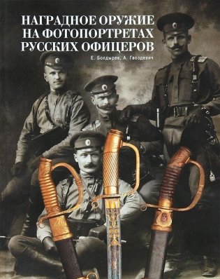 Наградное оружие на фотопортретах русских офицеров. Том 1 фото книги