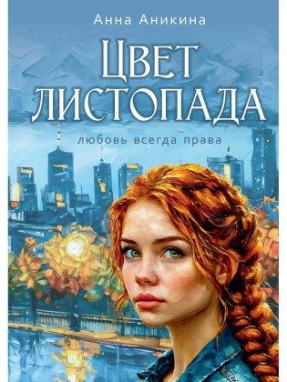 Цвет листопада фото книги